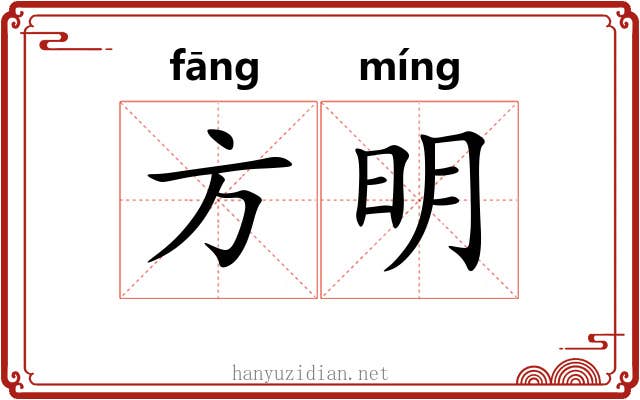 方明 方明