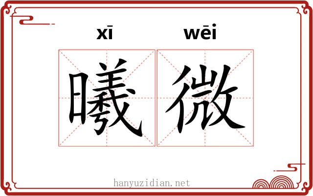 曦微 曦微