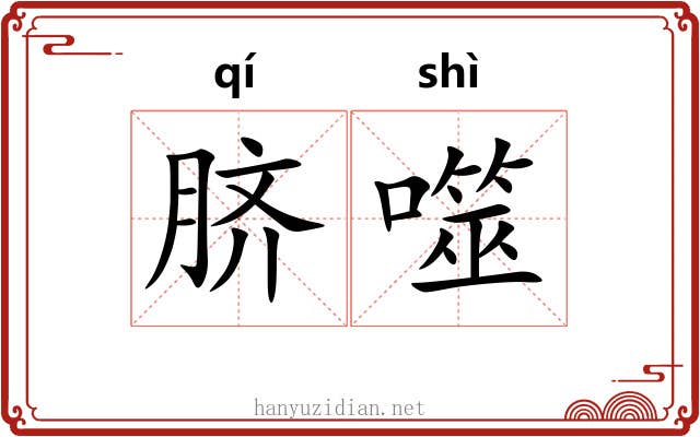 脐噬