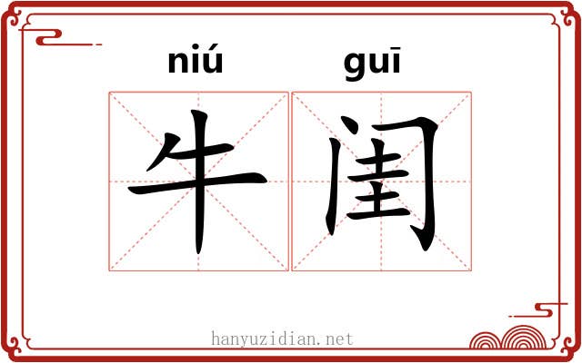 牛闺