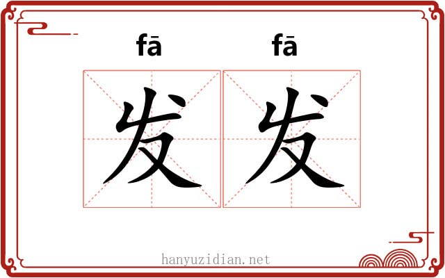 发发 发发