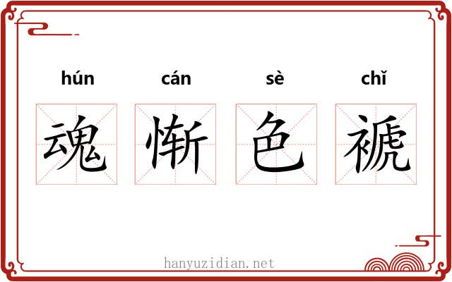 魂惭色褫