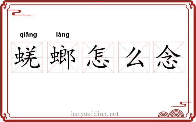 蜣螂怎么念 蜣螂怎么念