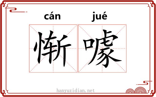 惭噱