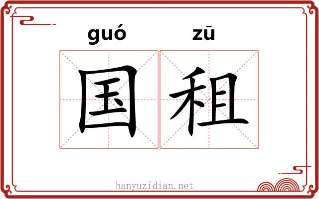 国租