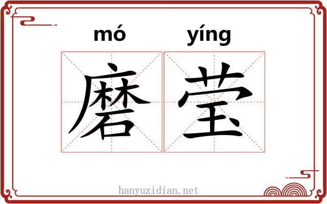 磨莹