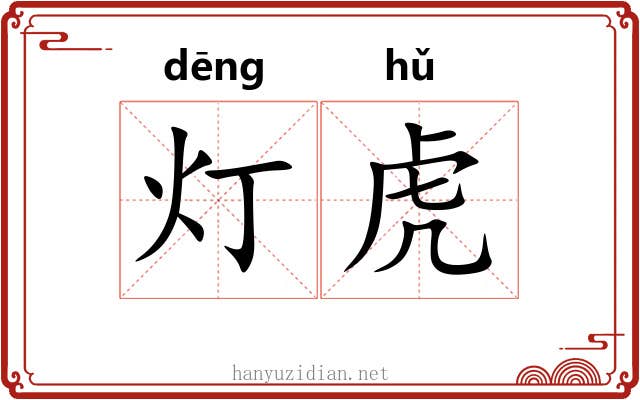 灯虎 灯虎
