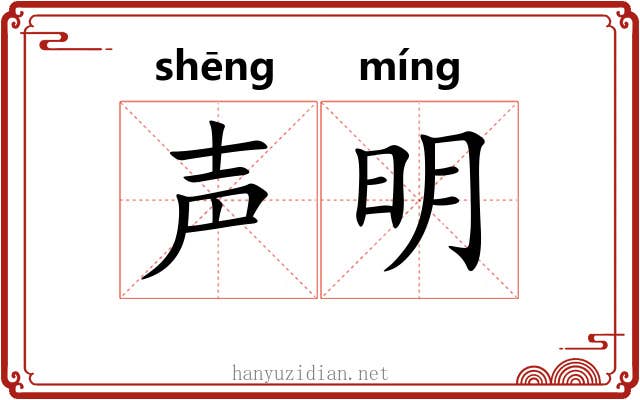 声明 声明