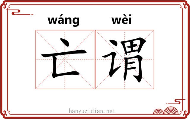 亡谓