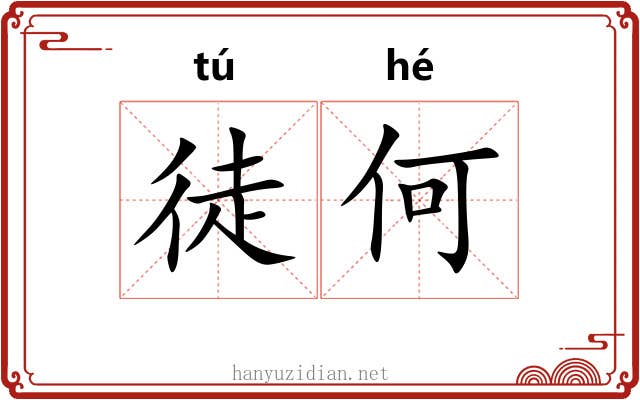 徒何 徒何