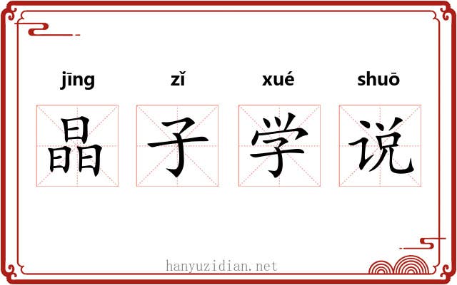 晶子学说 晶子学说