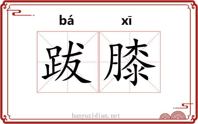 跋膝