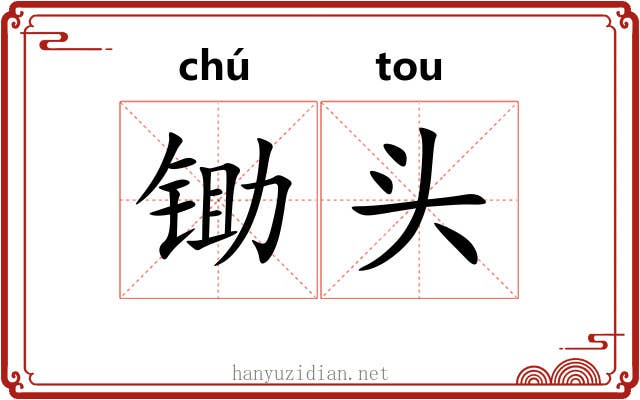 锄头