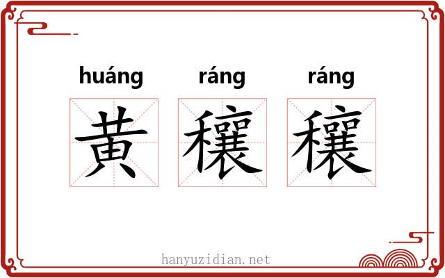 黄穰穰