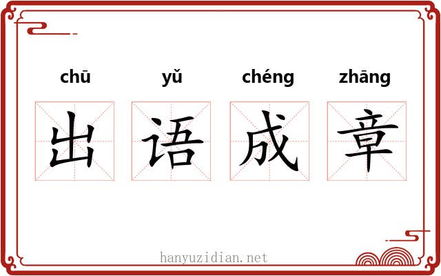 出语成章 出语成章