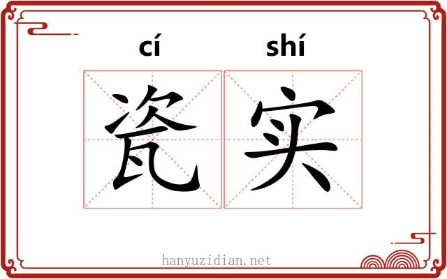 瓷实