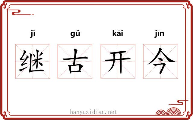 继古开今 继古开今