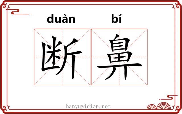 断鼻 断鼻