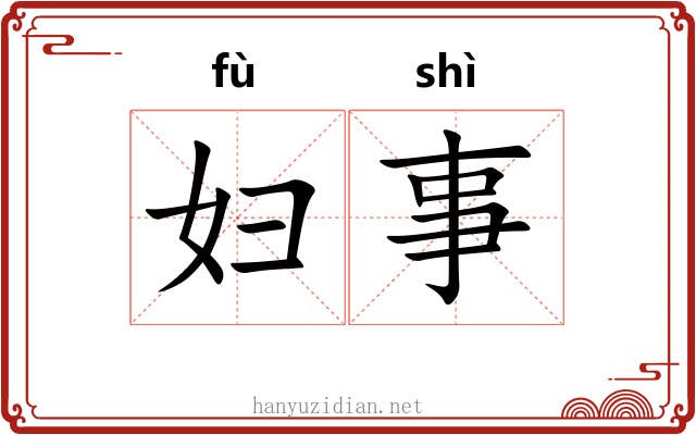 妇事