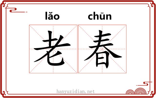 老春 老春