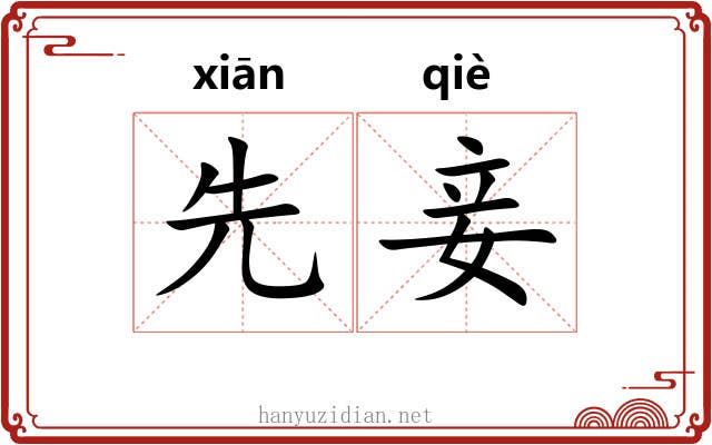 先妾