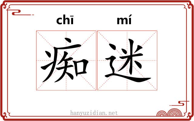 痴迷