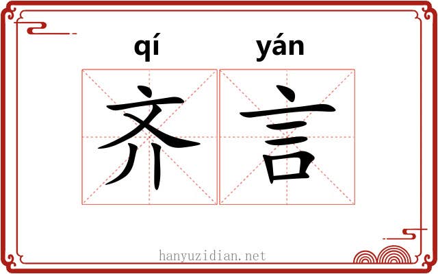 齐言 齐言