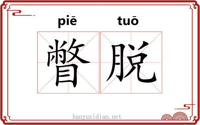 瞥脱