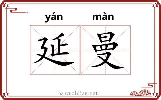 延曼 延曼