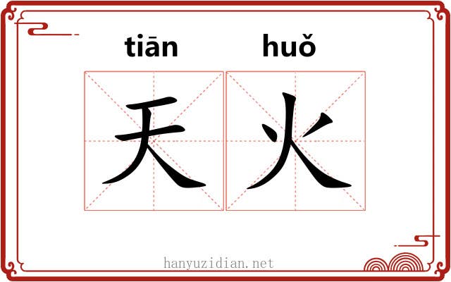天火