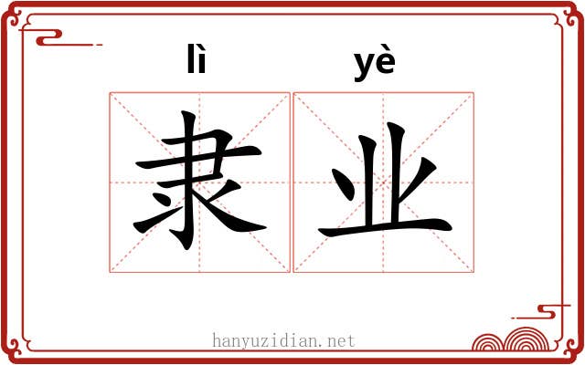 隶业 隶业