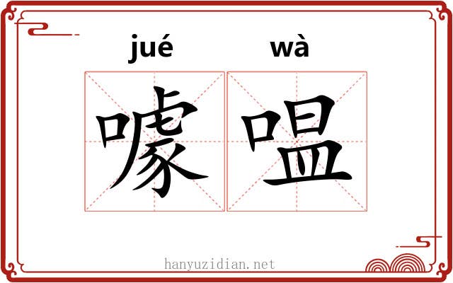 噱嗢