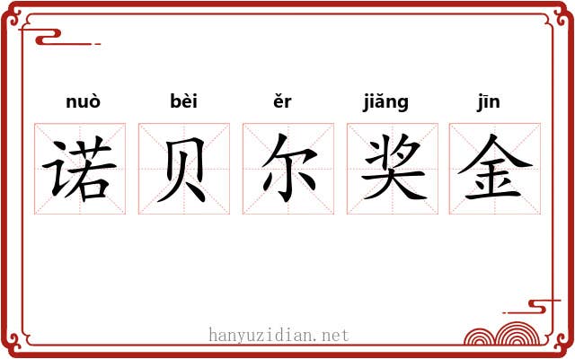 诺贝尔奖金 诺贝尔奖金