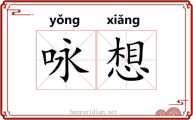 咏想 咏想