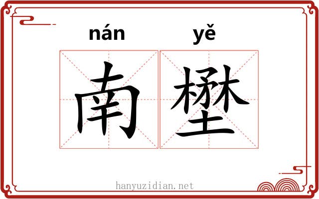 南壄