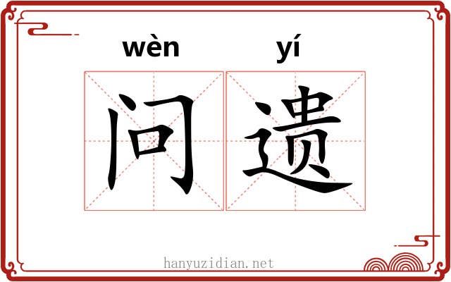 问遗