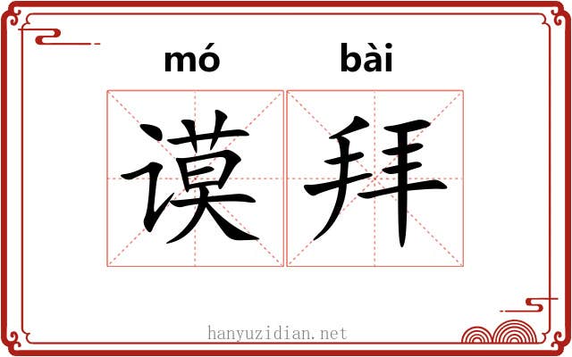 谟拜