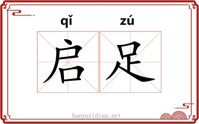 启足