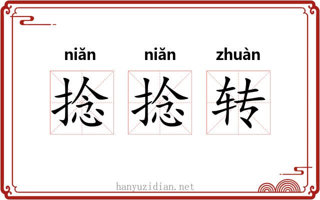 捻捻转 捻捻转