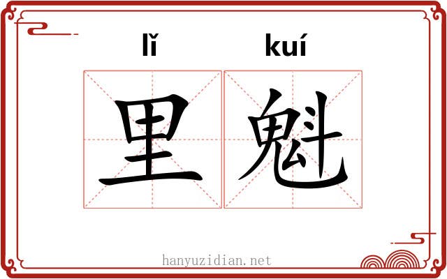 里魁