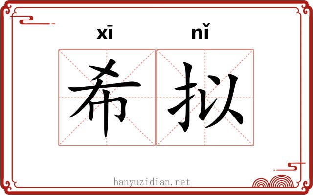 希拟