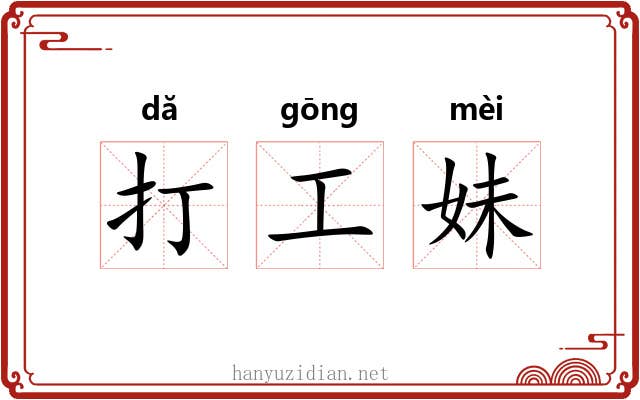 打工妹 打工妹