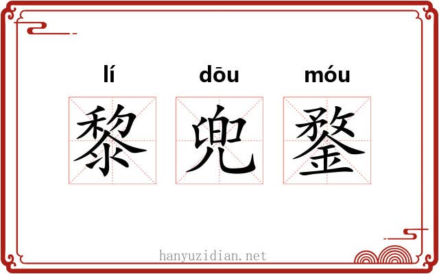 黎兜鍪