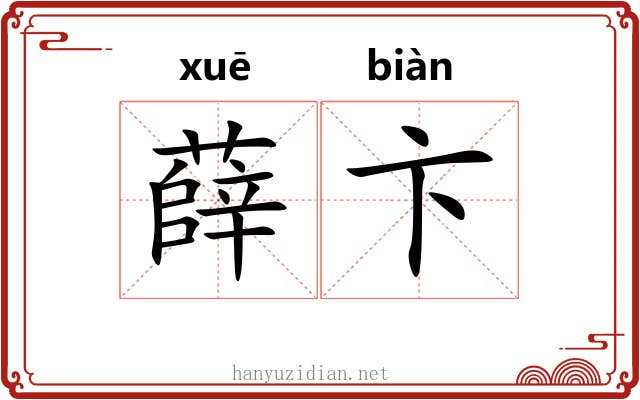 薛卞 薛卞