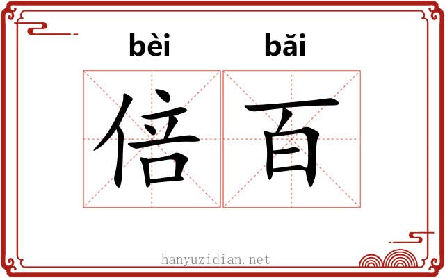 倍百