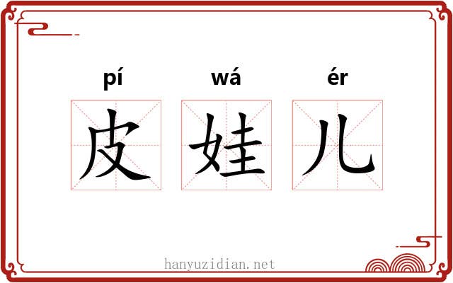 皮娃儿 皮娃儿