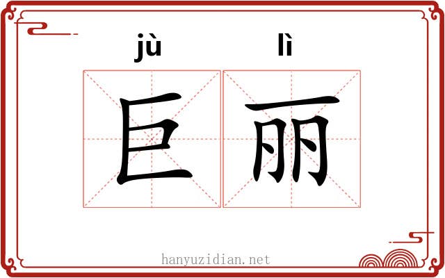 巨丽