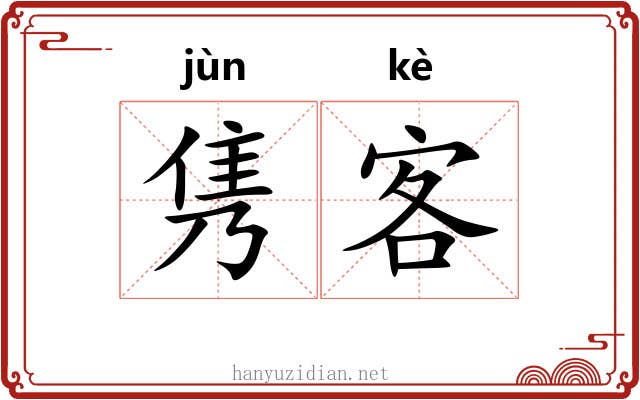 隽客