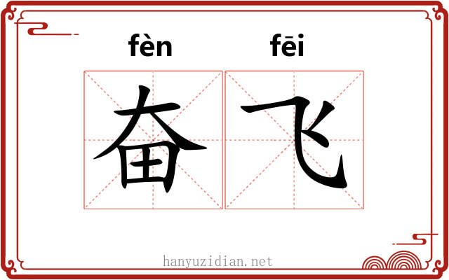 奋飞 奋飞