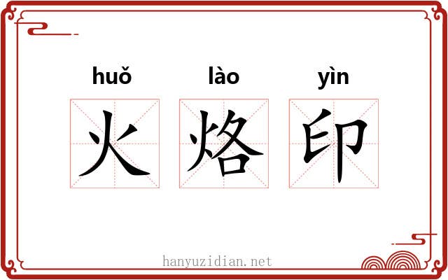 火烙印 火烙印